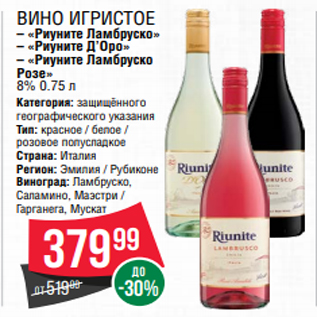 Акция - Вино игристое – «Риуните Ламбруско» – «Риуните Д’Оро» – «Риуните Ламбруско Розе» 8% 0.75 л