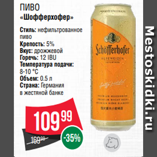 Акция - Пиво «Шофферхофер» Стиль: нефильтрованное пиво Крепость: 5% Вкус: дрожжевой Горечь: 12 IBU Температура подачи: 8-10 °C Объем: 0.5 л Страна: Германия в жестяной банке