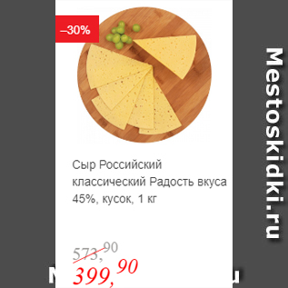 Акция - Сыр Российский Радость вкуса 45%