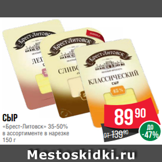 Акция - Сыр «Брест-Литовск» 35-50% в ассортименте в нарезке 150 г
