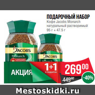 Акция - Подарочный набор Кофе Jacobs Monarch натуральный растворимый 95 г + 47.5 г