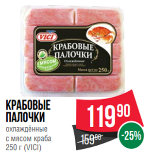 Акция - Крабовые палочки охлаждённые с мясом краба 250 г (VICI)