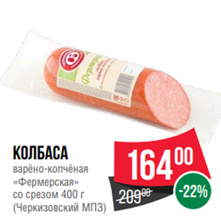 Акция - Колбаса варёно-копчёная «Фермерская» со срезом 400 г (Черкизовский МПЗ)