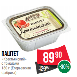 Акция - Паштет «Крестьянский» с томатами 180 г (Егорьевская фабрика)