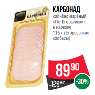 Акция - Карбонад копчёно-варёный «По-Егорьевски» в нарезке 115 г (Егорьевские колбасы)