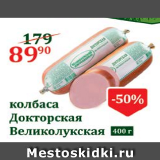 Акция - Колбаса Докторская Великолукская