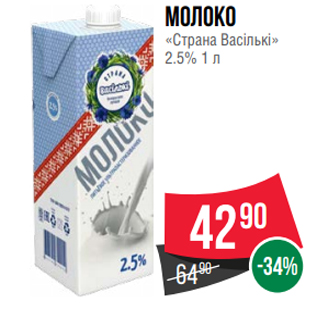 Акция - Молоко «Страна Васiлькi» 2.5% 1 л
