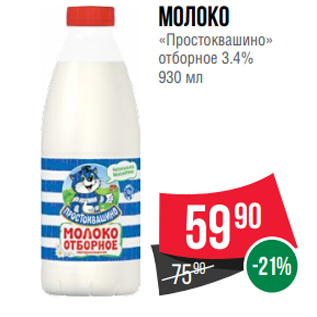 Акция - Молоко «Простоквашино» отборное 3.4% 930 мл