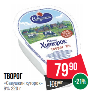 Акция - Творог «Савушкин хуторок» 9% 220 г