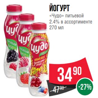 Акция - Йогурт «Чудо» питьевой 2.4% в ассортименте 270 мл