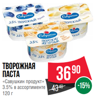 Акция - Творожная паста «Савушкин продукт» 3.5% в ассортименте 120 г