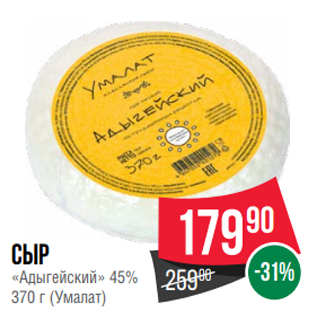Акция - Сыр «Адыгейский» 45% 370 г (Умалат)