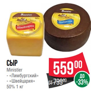 Акция - Сыр Ministier - «Лимбургский» - «Швейцария» 50% 1 кг