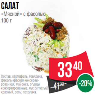 Акция - Салат «Мясной» с фасолью 100 г