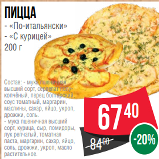 Акция - Пицца - «По-итальянски» - «С курицей» 200 г