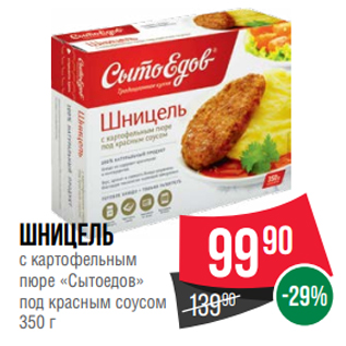 Акция - Шницель с картофельным пюре «Сытоедов» под красным соусом 350 г