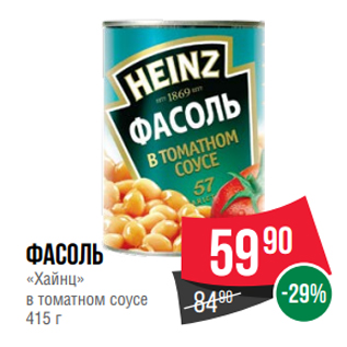 Акция - Фасоль «Хайнц» в томатном соусе 415 г