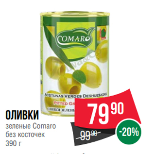 Акция - Оливки зеленые Comaro без косточек 390 г