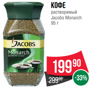 Акция - Кофе растворимый Jacobs Monarch 95 г