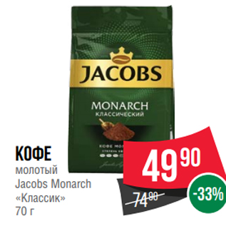 Акция - Кофе молотый Jacobs Monarch «Классик» 70 г