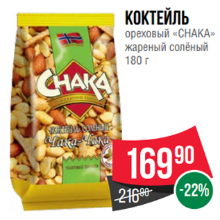 Акция - Коктейль ореховый «CHAKA» жареный солёный 180 г