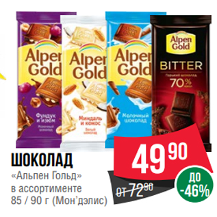Акция - Шоколад «Альпен Гольд» в ассортименте 85 / 90 г (Мон’дэлис)