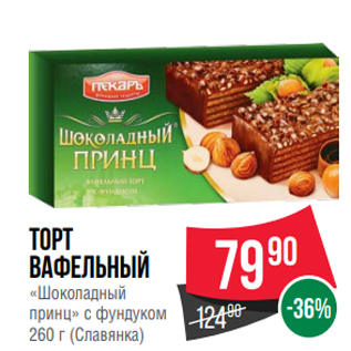 Акция - Торт вафельный «Шоколадный принц» с фундуком 260 г (Славянка)
