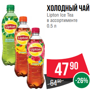 Акция - Холодный чай Lipton Ice Tea в ассортименте 0.5 л