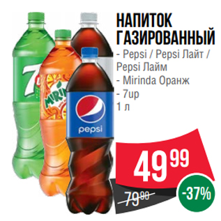 Акция - Напиток газированный - Pepsi / Pepsi Лайт / Pepsi Лайм - Mirinda Оранж - 7up 1 л