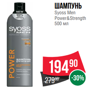 Акция - Шампунь Syoss Men Power&Strength 500 мл