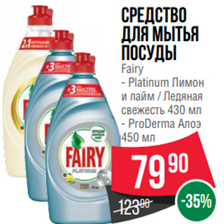 Акция - Средство для мытья посуды Fairy - Platinum Лимон и лайм / Ледяная свежесть 430 мл - ProDerma Алоэ 450 мл