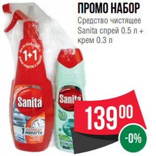 Акция - Промо набор Средство чистящее Sanita спрей 0.5 л + крем 0.3 л