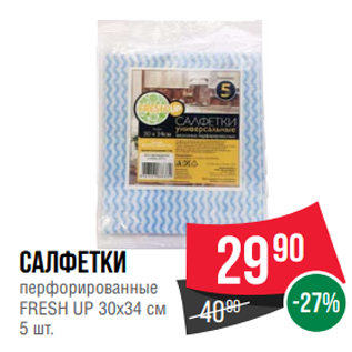 Акция - Салфетки перфорированные FRESH UP 30х34 см 5 шт.