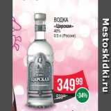 Spar Акции - Водка
«Царская»
40%
0.5 л (Россия)