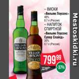 Spar Акции - – Виски
«Вильям Лоусонс»
40%
0.7 л (Россия)
– Напиток
спиртной
«Вильям Лоусонс
Супер Спайсд»
35%
0.7 л (Россия)