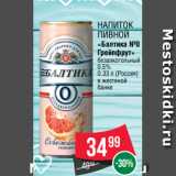 Spar Акции - Напиток
пивной
«Балтика №0
Грейпфрут»
безалкогольный
0.5%
0.33 л (Россия)
в жестяной
банке