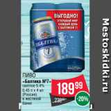 Spar Акции - Пиво
«Балтика №7»
светлое 5.4%
0.45 л х 4 шт.
(Россия)
в жестяной
банке