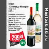 Spar Акции - Вино
«Кастильо де Монсеран»
10.5-15%
0.75 л