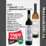 Магазин:Spar,Скидка:Вино
– «Рислинг.НР» 11-13%
– «Цимлянский черный.НР» 12-14%
0.75 л