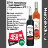 Spar Акции - Вино «Амели Лятурель»
– Сенсо-Гренаш ИГП 12%
– Каберне Совиньон ИГП 12.5%
0.75 л