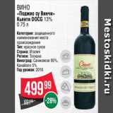 Spar Акции - Вино
«Поджио су Винчи»
Кьянти DOCG 13%
0.75 л