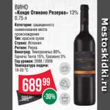 Spar Акции - Вино
«Конде Отинано Резерва» 13%
0.75 л