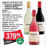 Spar Акции - Вино игристое
– «Риуните Ламбруско»
– «Риуните Д’Оро»
– «Риуните Ламбруско
Розе»
8% 0.75 л 