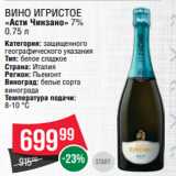 Spar Акции - Вино игристое
«Асти Чинзано» 7%
0.75 л