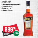 Spar Акции - Напиток
«Апероль» десертный