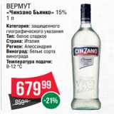 Spar Акции - Вермут
«Чинзано Бьянко» 15%
1 л