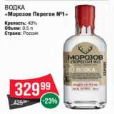 Магазин:Spar,Скидка:Водка
«Морозов Перегон №1»