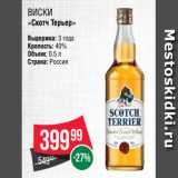 Spar Акции - Виски
«Скотч Терьер»
