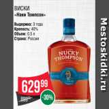 Spar Акции - Виски
«Наки Томпсон»