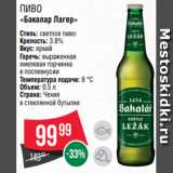 Spar Акции - Пиво
«Бакалар Лагер»